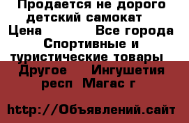Продается не дорого детский самокат) › Цена ­ 2 000 - Все города Спортивные и туристические товары » Другое   . Ингушетия респ.,Магас г.